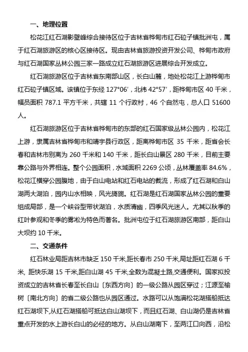 红石湖项目计划简介