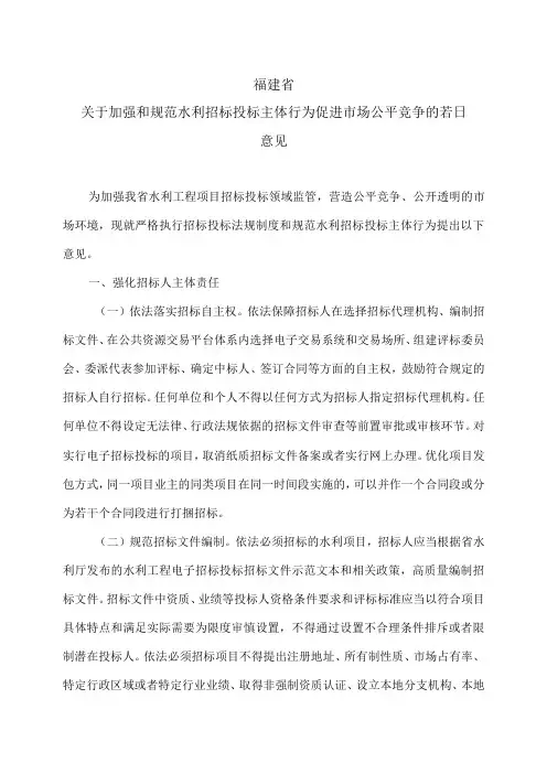 福建省关于加强和规范水利招标投标主体行为促进市场公平竞争的若干意见(2023年)
