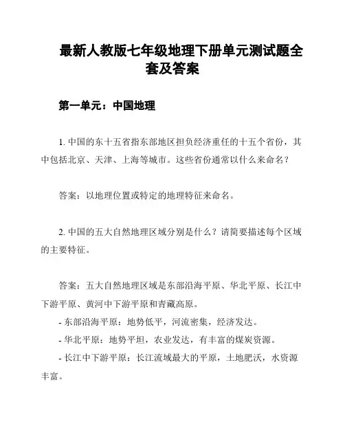 最新人教版七年级地理下册单元测试题全套及答案