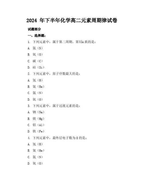2024 年下半年化学高二元素周期律试卷