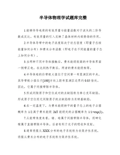 半导体物理学试题库完整