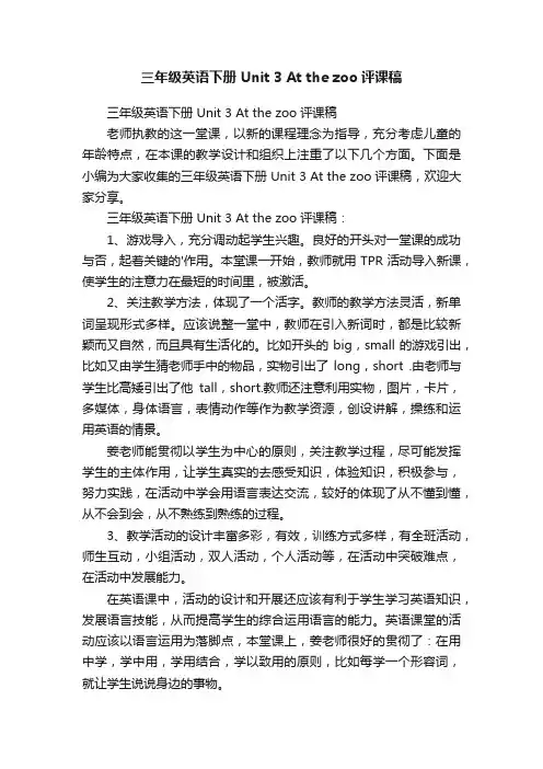 三年级英语下册Unit3Atthezoo评课稿