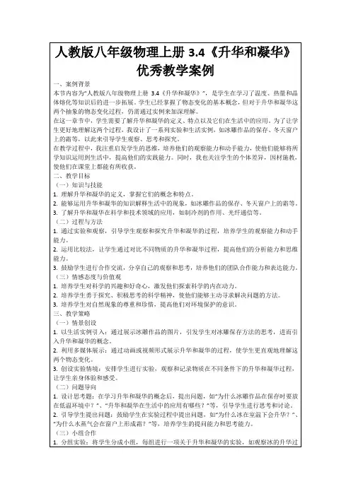 人教版八年级物理上册3.4《升华和凝华》优秀教学案例