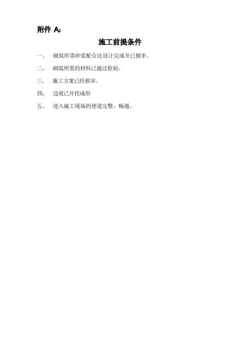 浆砌片石护坡施工组织设计