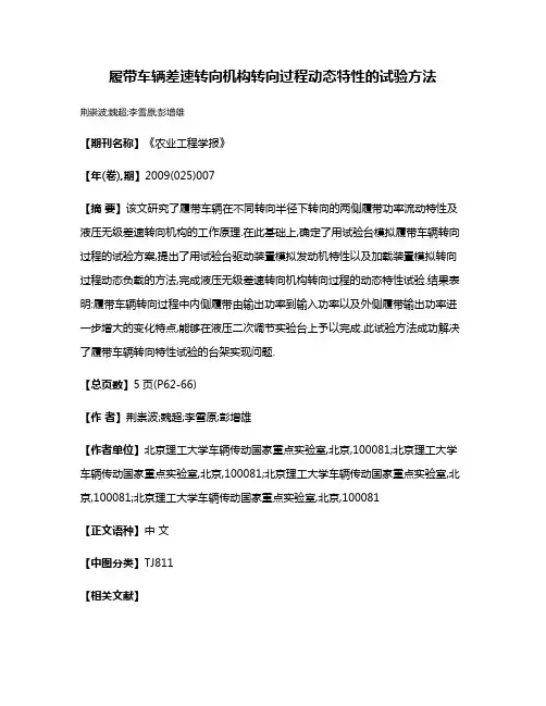 履带车辆差速转向机构转向过程动态特性的试验方法