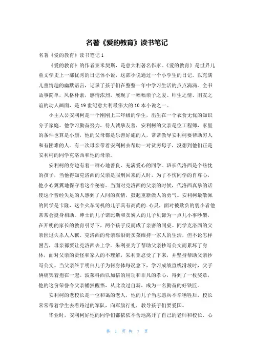 名著《爱的教育》读书笔记