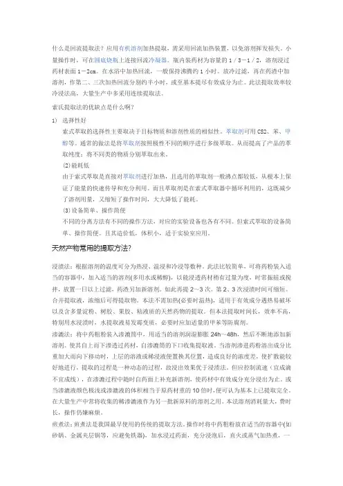 什么是回流提取法