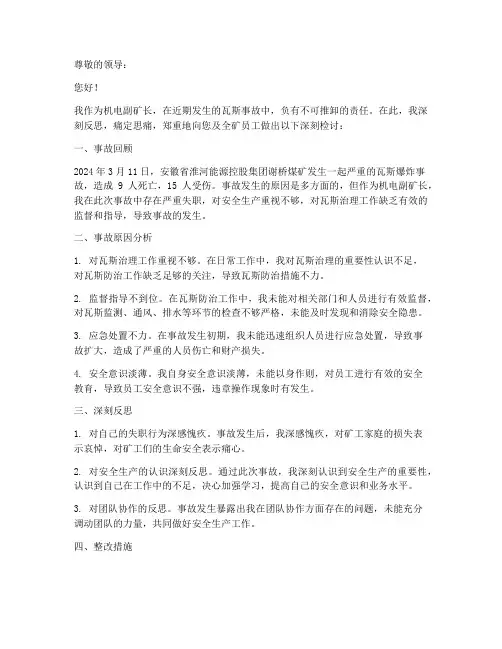 机电副矿长瓦斯事故检讨书
