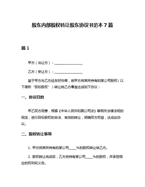 股东内部股权转让股东协议书范本7篇