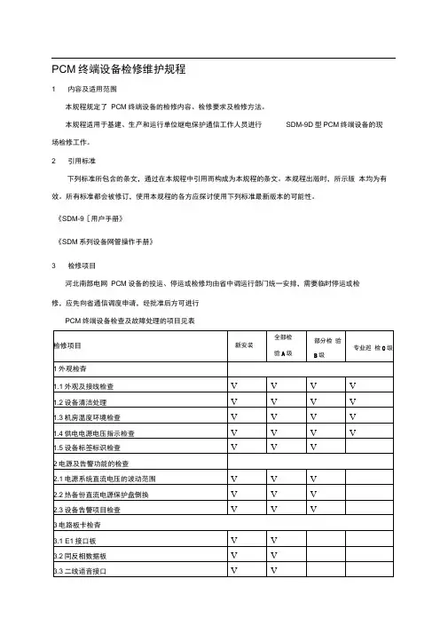 PCM设备检修维护规程