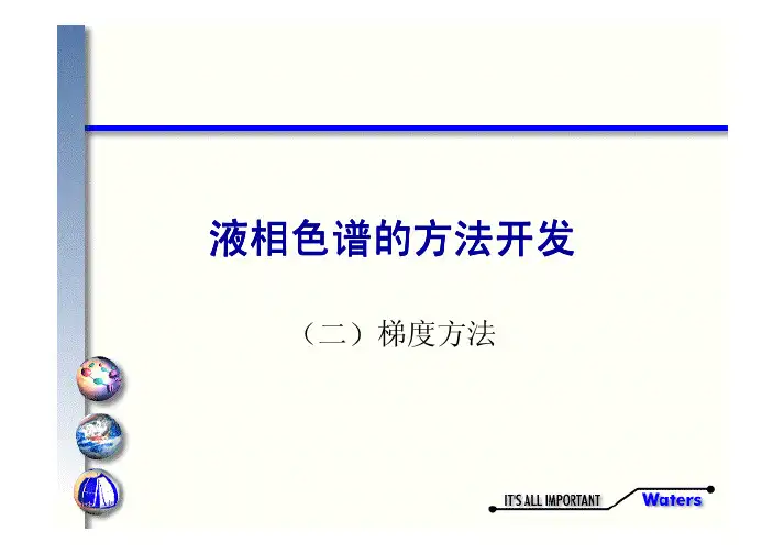 液相色谱的方法开发(二)梯度方法-Waters LC School 培训教材