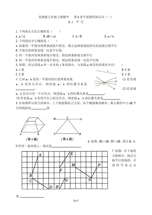 苏教版七年级上册数学  第6章 6.4 平行练习卷
