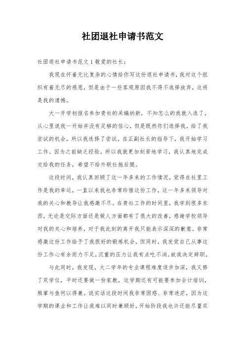 社团退社申请书范文