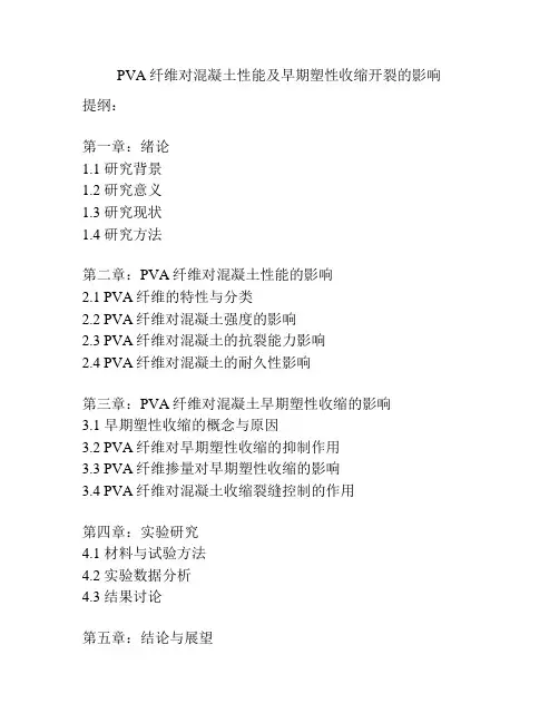 PVA纤维对混凝土性能及早期塑性收缩开裂的影响