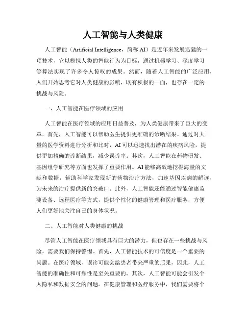 人工智能与人类健康