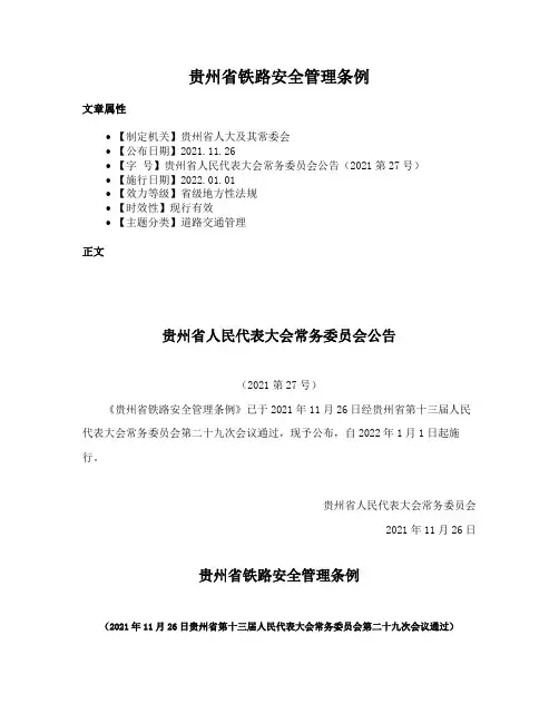 贵州省铁路安全管理条例