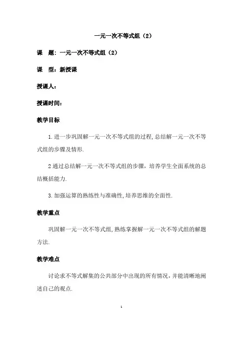 八年级下册数学《 一元一次不等式组》省优质课一等奖教案