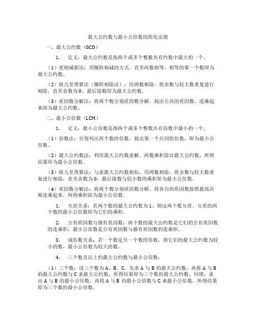最大公约数与最小公倍数的简化法则