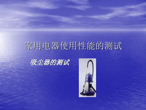 家用电器使用性能的测试-吸尘器的测试
