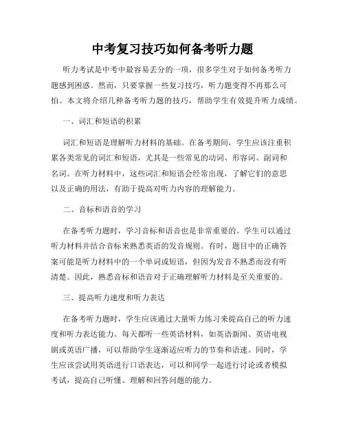 中考复习技巧如何备考听力题