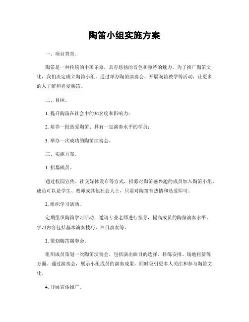 陶笛小组实施方案