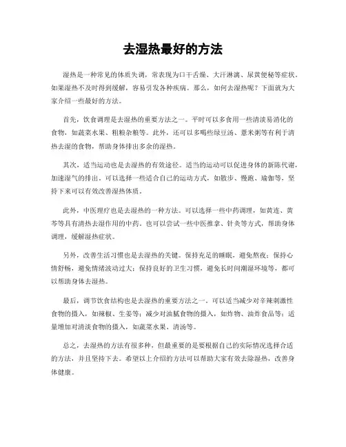 去湿热最好的方法