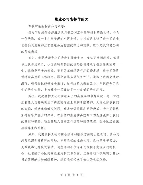 物业公司表扬信范文（三篇）