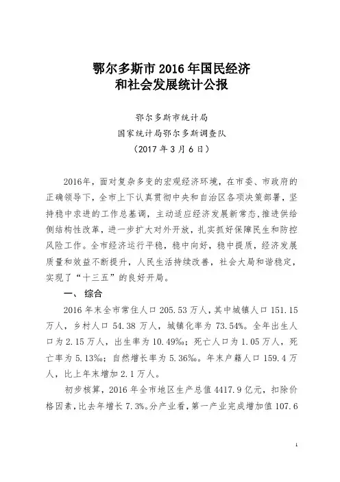 鄂尔多斯2016年国民经济