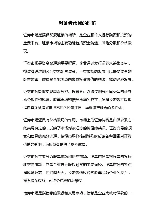 对证券市场的理解