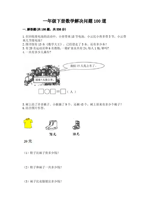 一年级下册数学解决问题100道含答案(典型题)