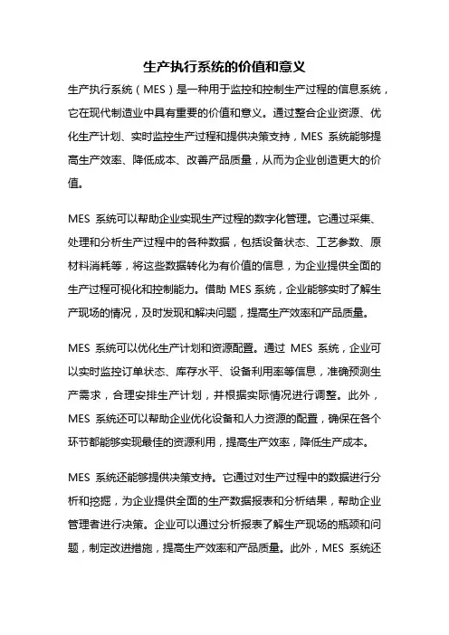 生产执行系统的价值和意义