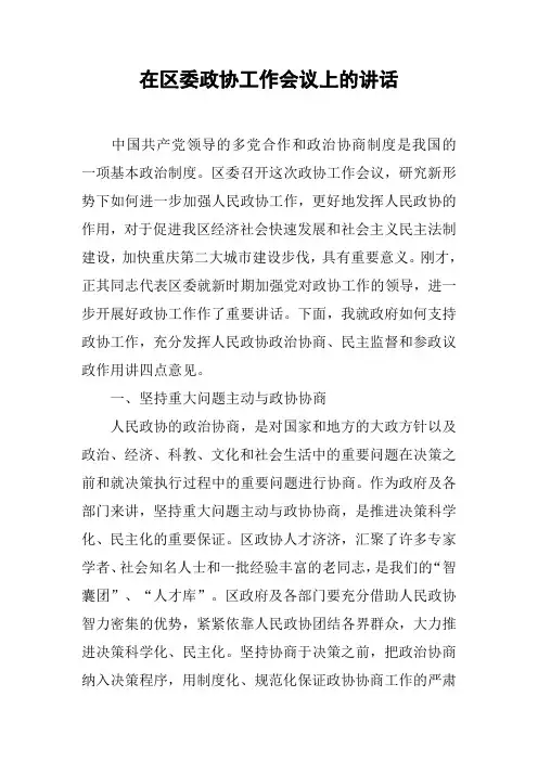 在区委政协工作会议上的讲话