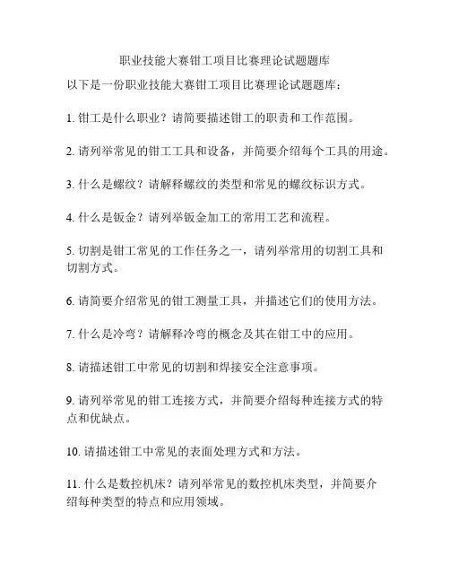 职业技能大赛钳工项目比赛理论试题题库