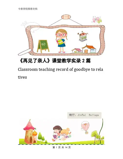 《再见了亲人》课堂教学实录2篇