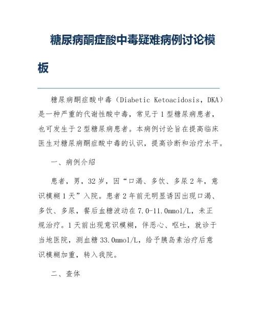 糖尿病酮症酸中毒疑难病例讨论模板