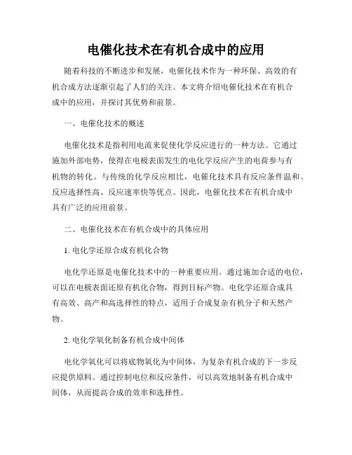 电催化技术在有机合成中的应用