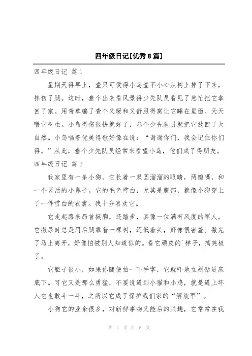 四年级日记[优秀8篇]