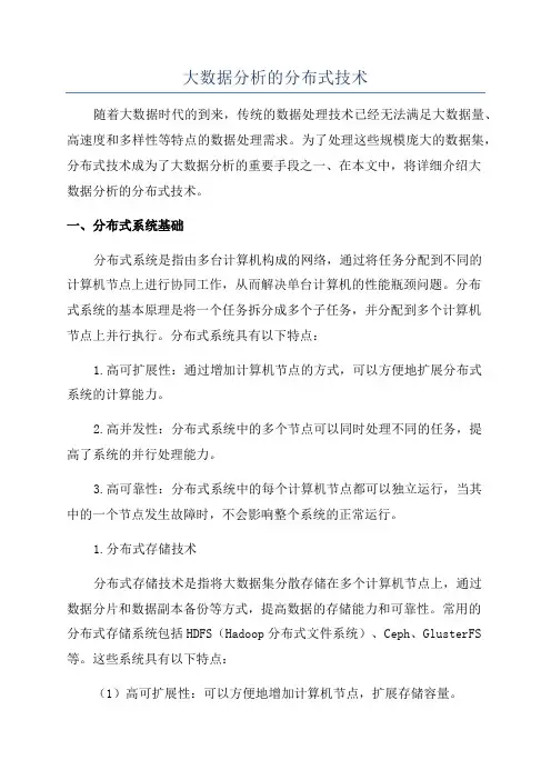 大数据分析的分布式技术