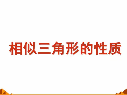 华东师大版数学九年级上册 23.3.3 相似三角形的性质 课件 (共33张ppt)