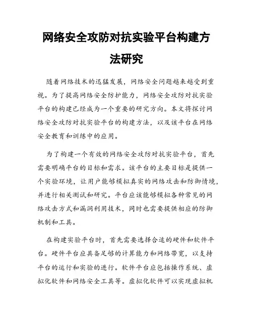 网络安全攻防对抗实验平台构建方法研究