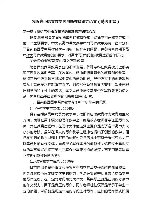 浅析高中语文教学的创新教育研究论文（精选5篇）