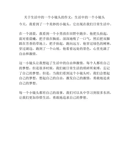 关于生活中的一个小镜头的作文：生活中的一个小镜头