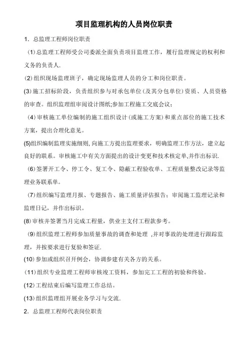 项目监理机构的人员岗位职责