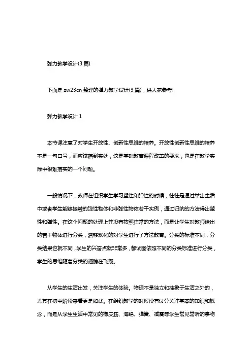 弹力教学设计(3篇)