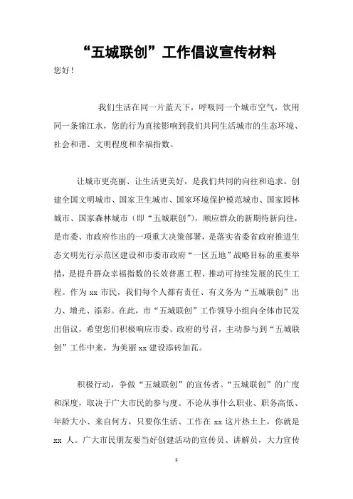 “五城联创”工作倡议宣传材料
