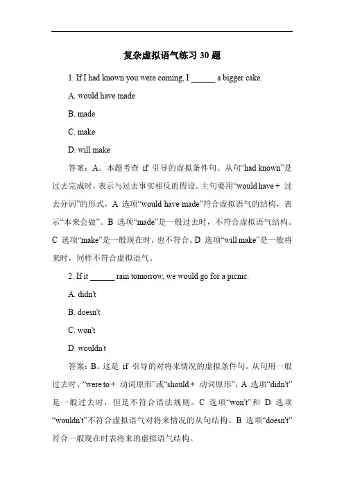复杂虚拟语气练习30题