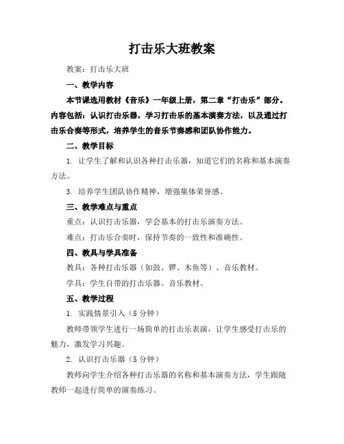 打击乐大班教案