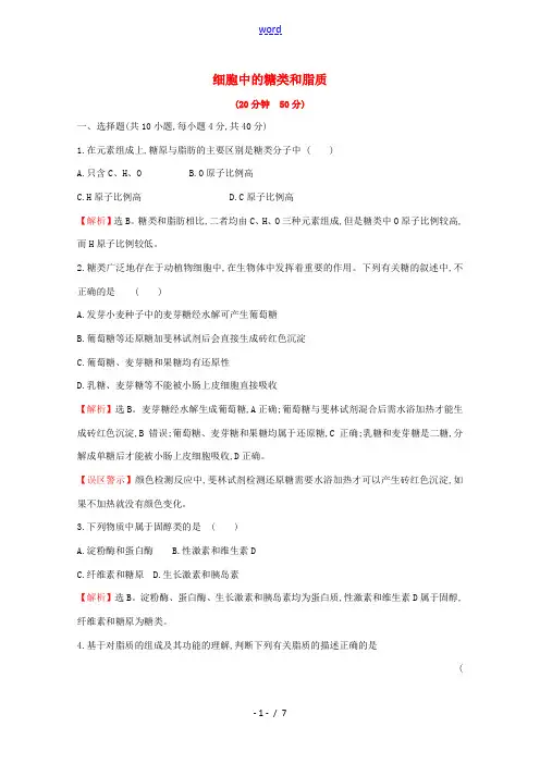 高中生物 2.3 细胞中的糖类和脂质测试(含解析)新人教版高一必修1生物试题