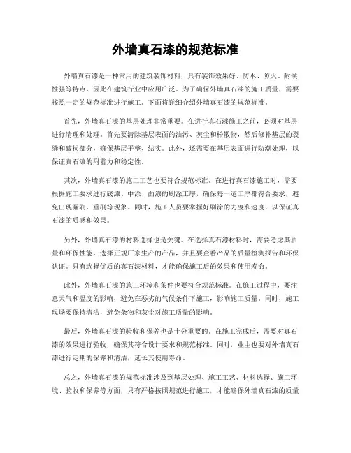 外墙真石漆的规范标准