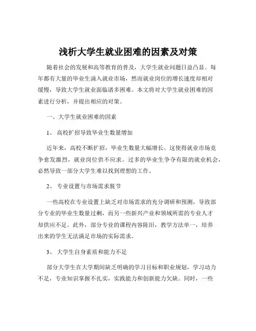 浅析大学生就业困难的因素及对策